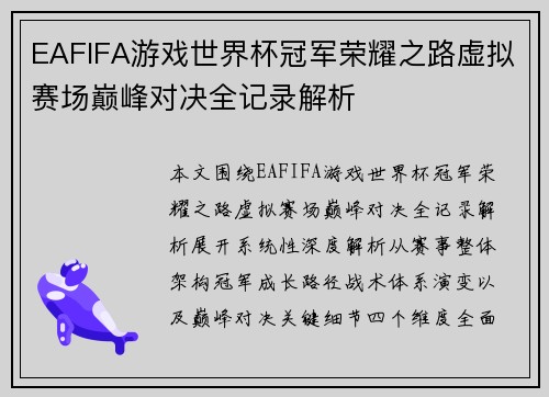 EAFIFA游戏世界杯冠军荣耀之路虚拟赛场巅峰对决全记录解析