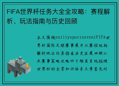 FIFA世界杯任务大全全攻略：赛程解析、玩法指南与历史回顾