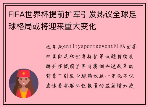 FIFA世界杯提前扩军引发热议全球足球格局或将迎来重大变化 FIFA世界杯提前扩军引发热议全球足球格局或将迎来重大变化