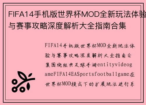 FIFA14手机版世界杯MOD全新玩法体验与赛事攻略深度解析大全指南合集