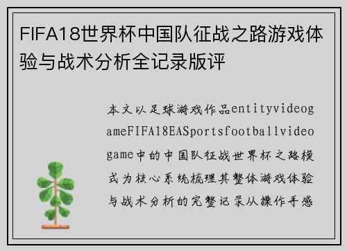 FIFA18世界杯中国队征战之路游戏体验与战术分析全记录版评