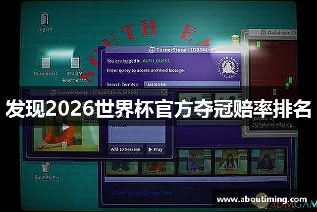发现2026世界杯官方夺冠赔率排名